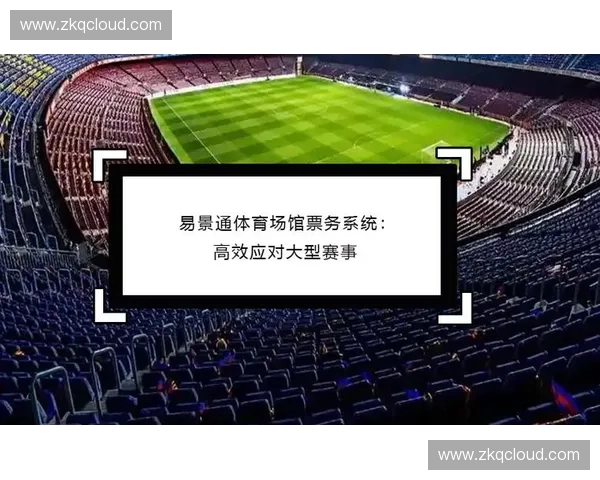 体育票务平台创新发展助力赛事观众体验提升与行业升级